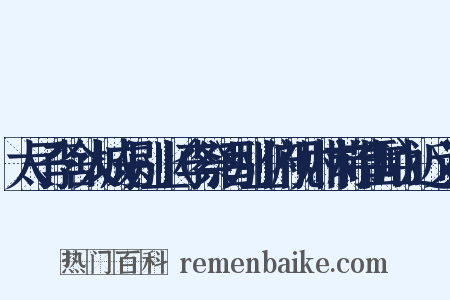 太子李舍人城东别业（李祭酒别业俯视川林前带雷岫）近义词是什么意思的图片
